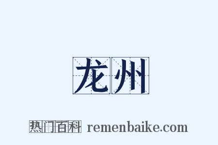 龙州是什么意思的图片